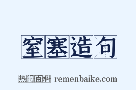 窒塞造句是什么意思的图片